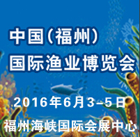 2016第十一屆海峽(福州)漁業博覽會