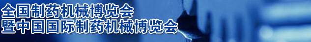 2016第51屆(春季)全國制藥機(jī)械博覽會