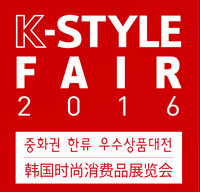 2016韓國時尚消費品展覽會