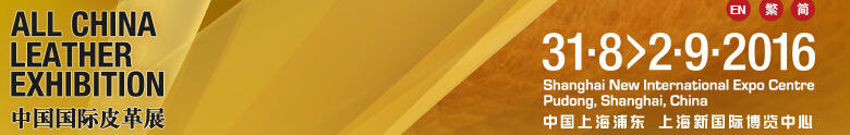 中國國際鞋類展(CIFF)、中國國際箱包、裘革服裝及服飾展