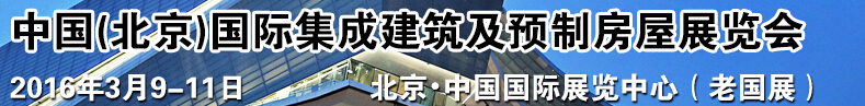 2016中國(北京)國際集成建筑及預制房屋展覽會