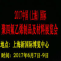 2017上海國際聚四氟乙烯制品及材料展覽會