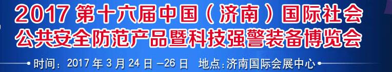 2017第十六屆中國(濟(jì)南)國際公共安全防范產(chǎn)品暨公安科技裝備博覽會(huì)