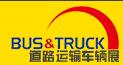 2017北京國際道路運(yùn)輸、城市公交車輛及零部件展覽會(huì)