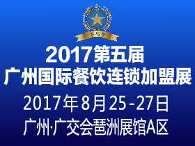 2017第五屆廣州國際餐飲連鎖加盟展覽會