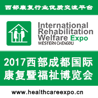 2017西部成都國際康復暨福祉博覽會
