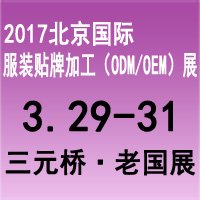 2017北京國際服裝貼牌(OEM/ODM)博覽會