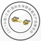 2017中國(北京)國際連接器接插件產品展覽會