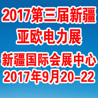 2017第三屆新疆亞歐電力技術裝備展覽會第三屆絲綢之路經濟帶電力合作與發展論壇
