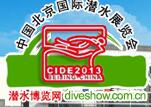 CIDE2017第六屆中國北京國際潛水及海島度假展覽會