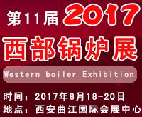 2017第十一屆中國西部鍋爐展覽會
