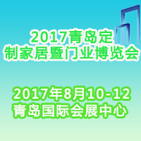 2017青島定制家居展暨門業博覽會