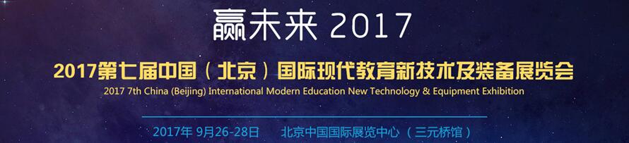 2017第七屆中國(guó)(北京)國(guó)際現(xiàn)代教育新技術(shù)裝備展覽會(huì)