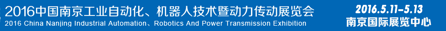 2016第十五屆中國(南京)工業(yè)自動化,機器人技術及動力傳動展覽會