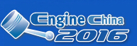 2016第十五屆中國(北京)國際內燃機及零部件展覽會