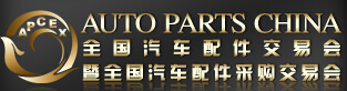 2016春季全國汽車配件交易會暨全國汽車配件采購交易會