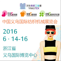 2016第十七屆中國義烏國際針織及織襪機械展覽會第六屆中國義烏國際縫制及自動化服裝機械展覽會第三屆中國義烏國際染整及數碼印花機械展覽會