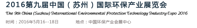 2016第九屆中國(guó)(蘇州)國(guó)際環(huán)保產(chǎn)業(yè)展覽會(huì)