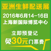 2016亞洲生鮮配送展