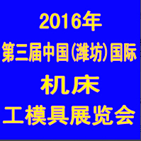 2016第三屆中國(濰坊)國際機床工模具展覽會