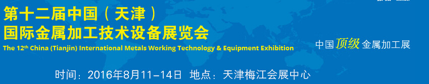 2016第十二屆中國（天津）國際金屬加工技術(shù)設(shè)備展覽會