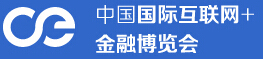 2016中國國際互聯網+金融博覽會