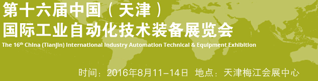 2016第十六屆中國(天津)國際工業(yè)自動化技術(shù)裝備展覽會