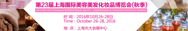 2016第23屆中國國際美容博覽會(上海BHC)