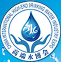 2016第九屆(上海)中國國際高端飲用水產業博覽會