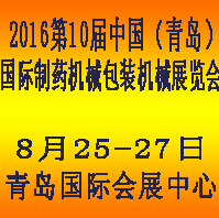 2016第十屆(青島)中國國際制藥機械及包裝設備材料展覽會