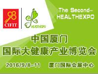 2016第二屆中國廈門國際大健康產業博覽會