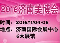 2016第32屆中國(濟南)國際美容美發化妝品產業博覽會