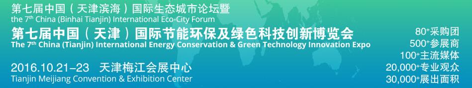 2016第七屆中國(天津?yàn)I海)國際生態(tài)城市論壇暨博覽會(huì)