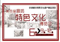 京津冀非物質文化遺產項目聯展暨2016第四屆廊坊特色文化博覽會
