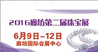 2016第二屆廊坊珠寶玉石首飾展覽會