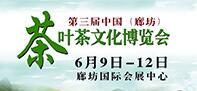 2016第三屆廊坊茶葉茶文化博覽會