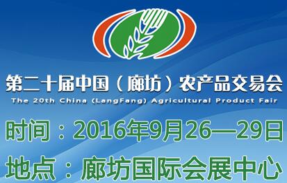 2016第二十屆中國(廊坊)農(nóng)產(chǎn)品交易會