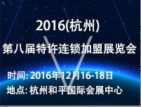 2016(杭州)第八屆創業項目投資暨特許連鎖加盟展覽會