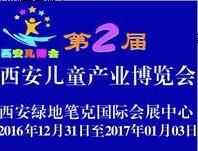 2016第二屆中國(guó)(西安)兒童產(chǎn)業(yè)博覽會(huì)