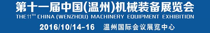 2016第十一屆中國(溫州)機械裝備展覽會