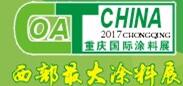 2017第十八屆中國(重慶)國際涂料、油墨及膠粘劑展覽會
