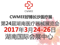 2017中國中西部(長沙)醫(yī)療器械展覽會(huì)暨第24屆湖南醫(yī)療器械展覽會(huì)