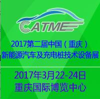 2017第二屆中國(重慶)新能源汽車及充電樁技術(shù)設(shè)備展
