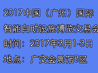 2017中國(guó)(廣州)國(guó)際智能自助設(shè)施博覽交易會(huì)
