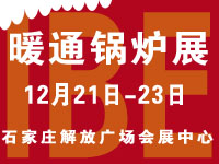 2016華北工業鍋爐及新型熱能設備推介會暨IBE第八屆華北新型暖通鍋爐展