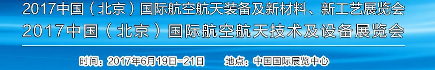 2017中國(北京)國際航空航天技術及設備展覽會<br>2017北京航空航天裝備及新材料、新工藝展覽會展覽會
