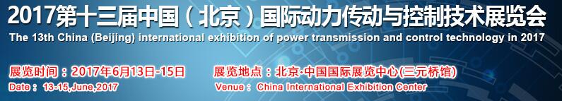 2017第十三屆中國(guó)(北京)國(guó)際動(dòng)力傳動(dòng)與控制技術(shù)展覽會(huì)