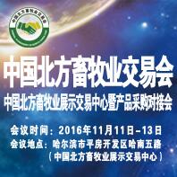 2016中國北方畜牧業交易會