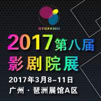 2017第八屆亞洲國(guó)際影劇院技術(shù)及設(shè)施展