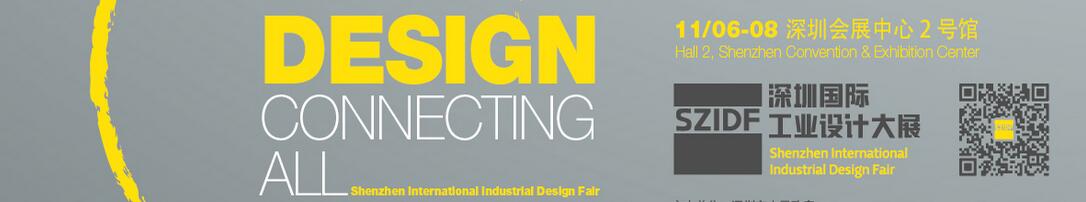 2016第四屆SZIDF中國(深圳)國際工業(yè)設計大展